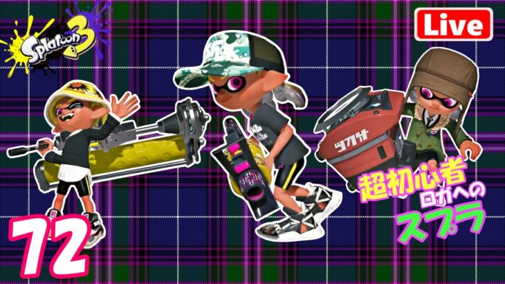 Splatoon3 スプラトゥーンLive72 とにかく練習あるのみ～！スクスロと52ガロン使ってみる～