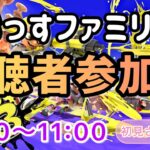 【スプラトゥーン３ 視聴者参加型ナワバリバトル】初見さん・初心者さん・オール明けさん大歓迎　チャンネル「おっす」 #スプラトゥーン３ #参加型 #nintendoswitch #おっすン