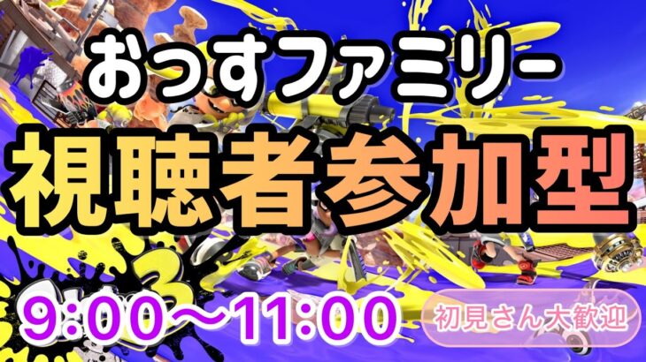 【スプラトゥーン３ 視聴者参加型ナワバリバトル】初見さん・初心者さん・オール明けさん大歓迎　チャンネル「おっす」 #スプラトゥーン３ #参加型 #nintendoswitch #おっすン