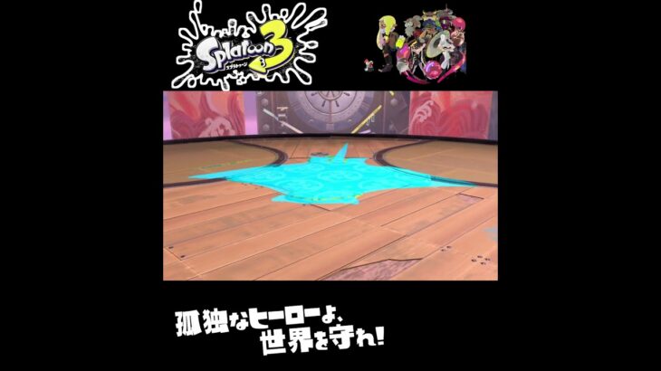 #shorts バンカラのために？？【スプラトゥーン3_ヒーローモード】#Shorts