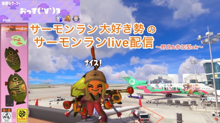 【スプラトゥーン３】サーモンラン大好きおっす３の配信(^^♪  野良バイト挑戦！(この配信は不定期です)　 #スプラトゥーン３ #スプラ #おっす #サーモンラン