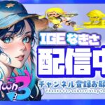 【スプラトゥーン３】Ｓ＋目指す！！！コーチングお願いします★ソロ配信★雑談＃フォートナイト＃スプラトゥーン３