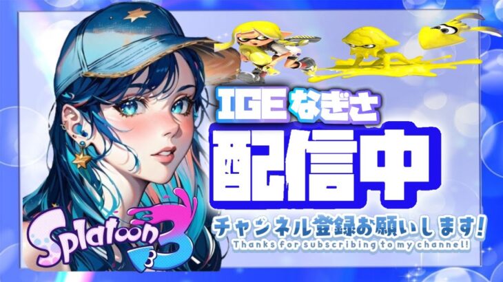 【スプラトゥーン３】Ｓ＋目指す！！！コーチングお願いします★ソロ配信★雑談＃フォートナイト＃スプラトゥーン３