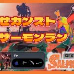 【スプラトゥーン３】初心者バイトが耐久カンストサーモンランをしたらどのくらい上達するのか【配信切り抜き初戦＆ラスト２戦】