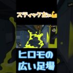 ヒーローモードのボス戦のところの広い足場！✨簡単だからやってみてー！［スプラトゥーン３］「バグ」