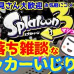 【スプラトゥーン３】 ロッカーをいじりながら雑談/マシュマロも【初見さん・寝落ち歓迎】