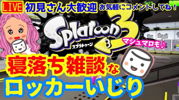 【スプラトゥーン３】 ロッカーをいじりながら雑談/マシュマロも【初見さん・寝落ち歓迎】