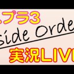 【確定申告オワタ】金髪イケメン医師w　スプラトゥーン3・サイドオーダーを今夜攻略します！！！