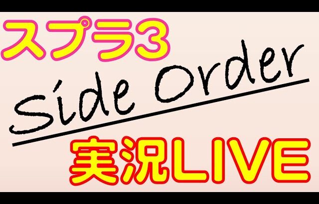 【確定申告オワタ】金髪イケメン医師w　スプラトゥーン3・サイドオーダーを今夜攻略します！！！