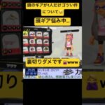 頭のギアが1人だけゴツい件について #splatoon3 #スプラトゥーン3 #スプラ3 #vtuber #スプラトゥーン3視聴者参加型