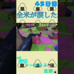 【最高の瞬間】残り20秒からの大逆転！！！ #スプラトゥーン3 #スプラ3 #毎日ノーチラス #splatoon3 #ナワバリバトル #最高の瞬間 #ノーチラス#フェス