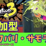 ギアパワーのかけらが欲しいです【スプラトゥーン3・視聴者参加型・サーモンラン】