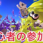 初心者でも間に合いますか？参加型【スプラトゥーン3】