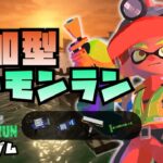 【参加型】今日の武器編成で勝てるんですか・・・？【スプラトゥーン3/サーモンラン】