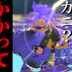 【スプラトゥーン3】環境ブキがどうした全員でかかってこいよ(笑)【衝撃】【過酷】