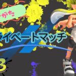 初見。初心者歓迎。早朝プライベートマッチ開催！【スプラトゥーン３】#スプラトゥーン3