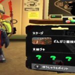 【スプラトゥーン3】 ブキがランダムのサーモンラン どんぴこ闘技場 [284]