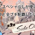 【スプラトゥーン3】サブとスペシャルしか使えないけど全ブキ制覇したいサイドオーダー　ワイパー編