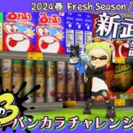 【スプラトゥーン3 / Splatoon3】バンカラマッチ!! S+限界への挑戦 #35