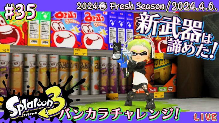 【スプラトゥーン3 / Splatoon3】バンカラマッチ!! S+限界への挑戦 #35