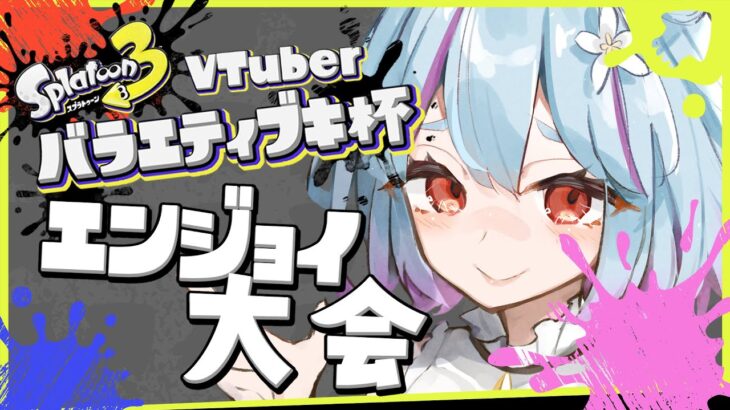 【 スプラトゥーン3 】VTuberバラエティブキ杯！本番だ～！！！【 イルラ・ルミエール / VTuber 】