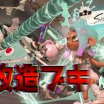 【スプラトゥーン3】ぶっ壊れ武器作りに行く枠！サイドオーダー配信中 #shorts