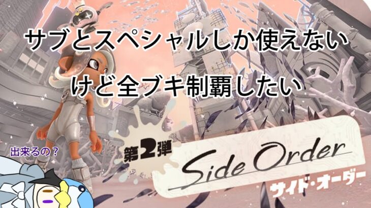 【スプラトゥーン3】サブとスペシャルしか使えないけど全ブキ制覇したいサイドオーダー　ストリンガー編1枠目