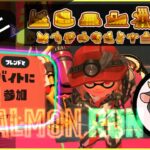 【スプラトゥーン3】でんせつ400↑参加型サーモンラン【Splatoon3】