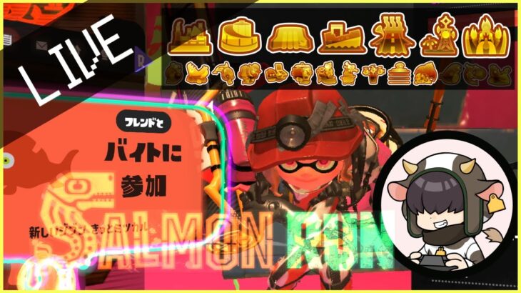 【スプラトゥーン3】でんせつ400↑参加型サーモンラン【Splatoon3】