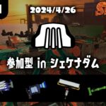 【噂のつらつら編成】スプラトゥーン3　サーモンラン【参加型】　4/26　シェケナダム