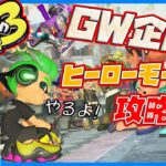 【スプラトゥーン3】GW企画！初見でヒーローモード攻略しよう！Part1【最遊奇】【スプラ3】【ヒーロー】 #最遊奇  #スプラトゥーン #初見実況