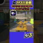 【スプラ3】サブインクギアMAX #splatoon3 #スプラトゥーン3 #shorts