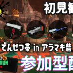 ちょこっとサモラン #参加型 #アラマキ砦【スプラトゥーン3/サーモンランNW】 #83 #splatoon3 #スプラ3 #サーモンランNW #初見さん大歓迎