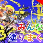 【スプラトゥーン3】武器練習するぞいっ！【参加OK】