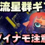 【ダイナモ狂信者】空中戦特化？ダイナモ流星群ギア【スプラ3】【Splatoon3】