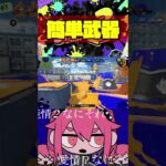 困ったらこの武器！簡単にキルができる武器が強すぎるｗｗｗｗ【スプラトゥーン3】#shorts #short #splatoon3