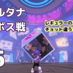 #6【スプラトゥーン３】ヒーローモード　遂にオルタナ初のボス戦　ボスはレギュラー登場のあいつだけどいつもと違う