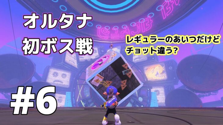 #6【スプラトゥーン３】ヒーローモード　遂にオルタナ初のボス戦　ボスはレギュラー登場のあいつだけどいつもと違う