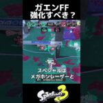 ガエンFFは強化すべき？【スプラトゥーン3】【Splatoon3】