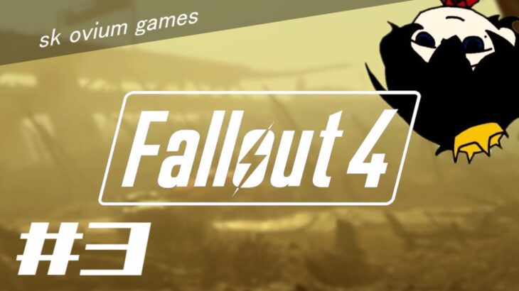 【Fallout4】初見プレイ#3 | フォールアウト4