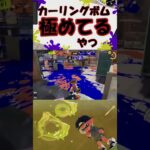 【Splatoon3】カーリングボム極めてるやつ #shorts