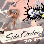 【Splatoon3/Side Order】サイドオーダーやる！「秩序の塔」初見プレイ！！#5【だだんで】