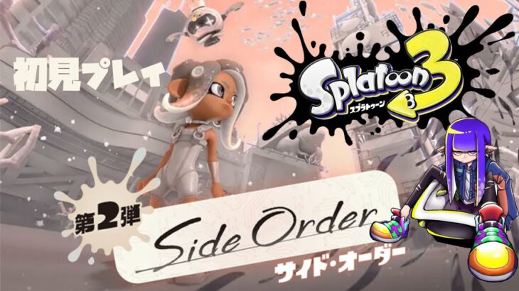 【Splatoon3/Side Order】サイドオーダーやる！「秩序の塔」初見プレイ！！#5【だだんで】