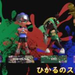 【スプラトゥーン３】ひかるの親子フェス　のり塩派　生配信切り抜き【うすしおVSコンソメVSのおりしお】20240324③　＃12歳　＃スプラ３　＃Freshseason