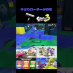 【スプラトゥーン３】ポテトチップスフェスで起きた珍光景⑤～ローラーVSチャージャー～【切抜】【スプラトゥーン３配信】#shorts