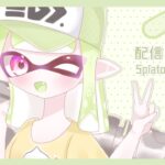 武器制限杯に出ます！！！！【XP3186/ノーチラス/スプラトゥーン3】