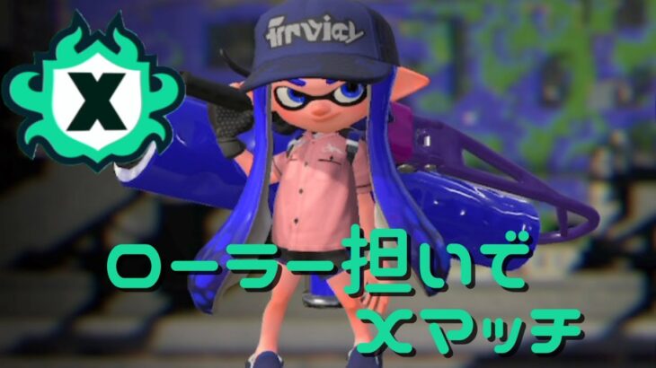 【#Xマッチ】ブキ迷走中！【#Splatoon3】