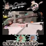 #shorts ぱちぱちぱんちしとく？？【スプラトゥーン3 サイド・オーダー 編】 #Shorts