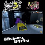 #shorts （コジャケどっかいった？？）？？【スプラトゥーン3_ヒーローモード】#Shorts