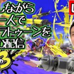 【雑談配信】雑談しながらヒーローモードで遊ぶ配信！『スプラトゥーン３』配信